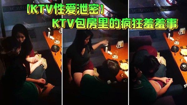 KTV性爱泄密KTV包房里的疯狂羞羞事_边享受劲爆音乐边骑乘疯狂扭动顶操_女孩超会动 老司机啊