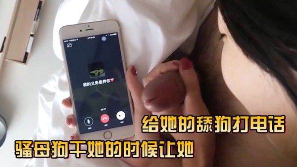 骚母狗干她的时候让她给她的舔 狗打电话