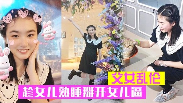 父女乱伦趁女儿熟睡掰开女儿逼把鸡巴硬塞进去女 儿逼里女儿逼逼好紧老汉推车