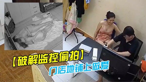 破解监控偷拍药店老板娘夫妻晚上把孩子哄睡了在门店地铺上做 爱