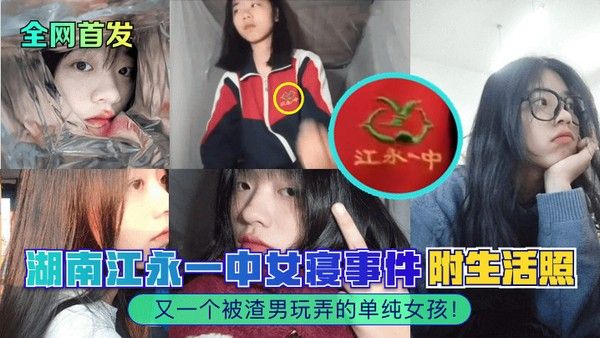 全网 首发湖南江永一中女寝事件又一个被渣男玩弄的单纯女孩附生活照
