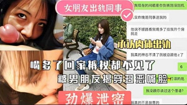 劲爆泄密女 友出轨同事回家不见被揭穿曝光