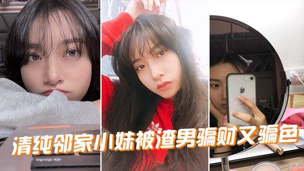 清纯邻家小妹被渣男骗财又骗 色