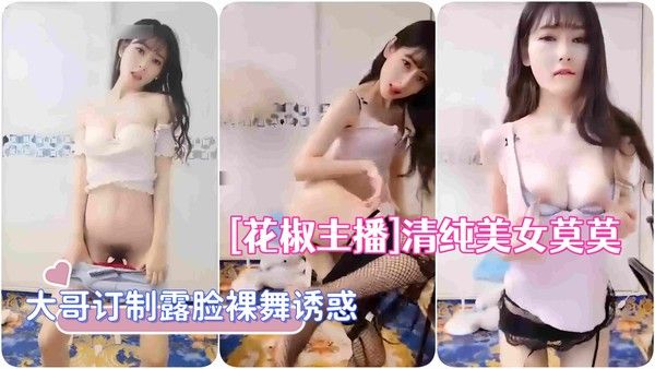 [花椒主播]清纯美女莫莫榜一大哥订制露脸裸舞诱惑