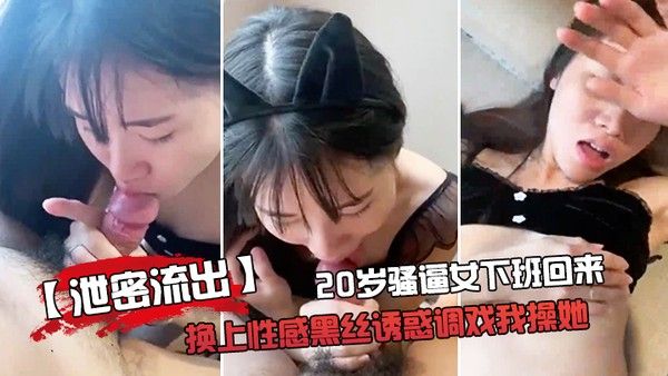 泄密流出20岁骚.逼女下.班回来换.上性感黑.丝诱惑.调戏我操. 她啪啪老公你.龟龟头好大好舒.服用力受不.了拉要高.潮啦