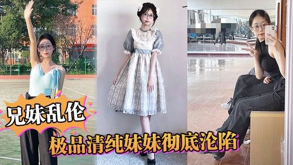 兄妹乱伦极品清纯妹妹彻底沦陷超害羞初 试情趣女仆白虎私处蜜汁招茎上头爆肏爽上天了