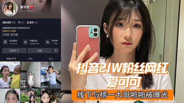抖音2.1w. 网红爱.可.可线下.与榜一大哥.啪啪.曝光