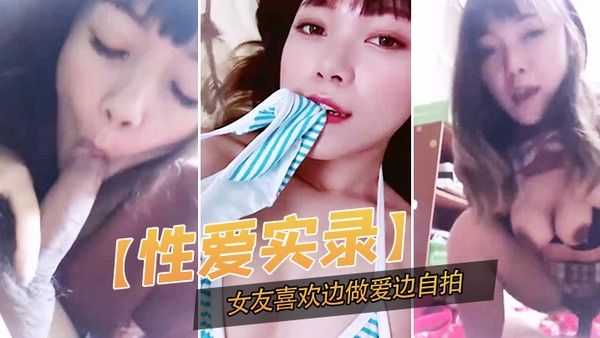 性爱实录记录 下这开心的一幕女友喜欢边做爱边自拍