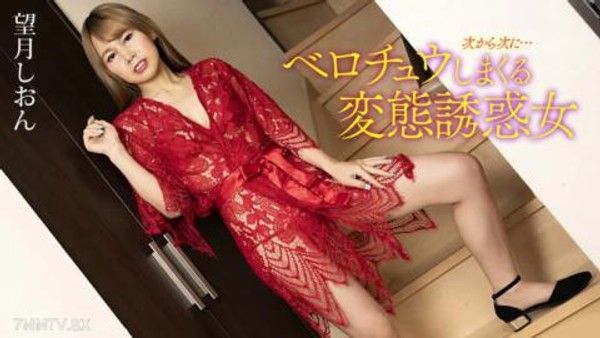 092123_001 一個叫喊的變態誘惑者