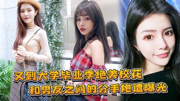 大学毕业绝美 校花和兄弟的分手炮曝光