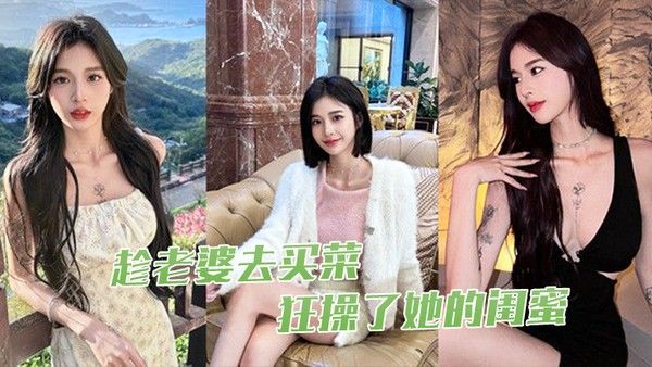 趁老.婆去.买菜狂 操了.她的.闺蜜