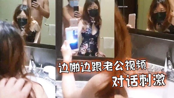 边啪.边跟老公.视频对话.刺 激