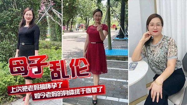 母 子乱伦上次把老妈搞怀孕了如今老妈的身体终于恢复了我们又可以快乐的嘿嘿嘿了