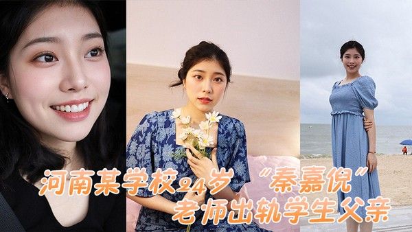 河南某学校24岁老师出轨学生父亲被家长母亲发现曝光 视频