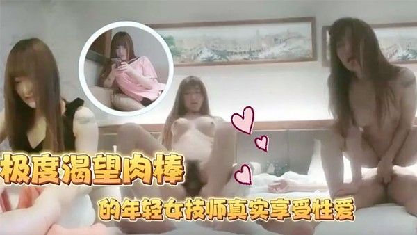 足 浴会所撩妹极度渴望肉棒的年轻女技师真实享受性爱下体狂轰滥炸纵情淫叫内射2次