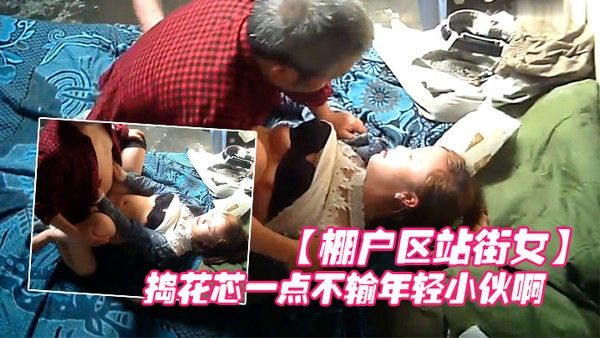 棚户区站街女卖淫暗拍大爷眼光还不错喜欢年轻的拼命的捣花芯一 点不输年轻小伙啊