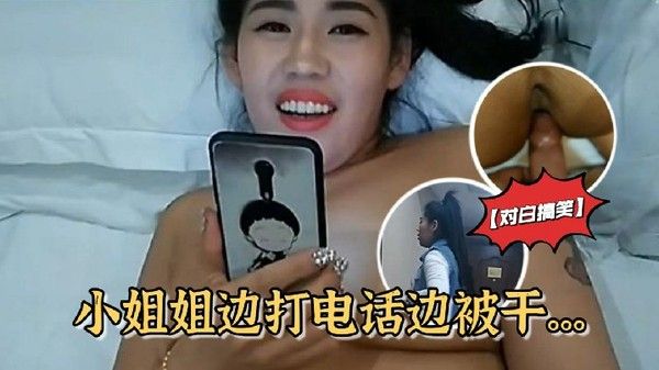 对白搞笑雪哥贷 款潜规则月入几万元的坐台小姐边打电话边被干