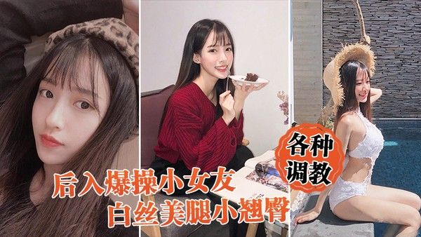后入爆操女友白丝小翘臀调教小骚 货