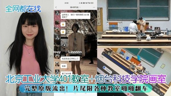 全网都在找北京工业大学401 教室烟台科技学院画室完整原版流出片尾附各种教室啪啪翻车