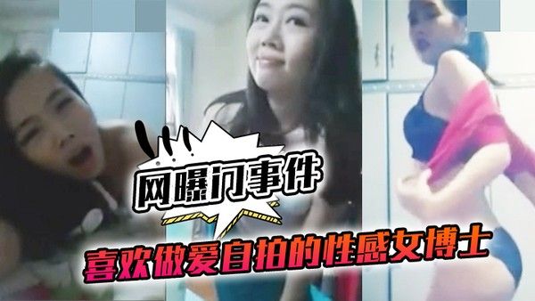 喜欢做.爱自拍的.性感女.博士与.不同.男网友啪.啪不雅视 频.流出