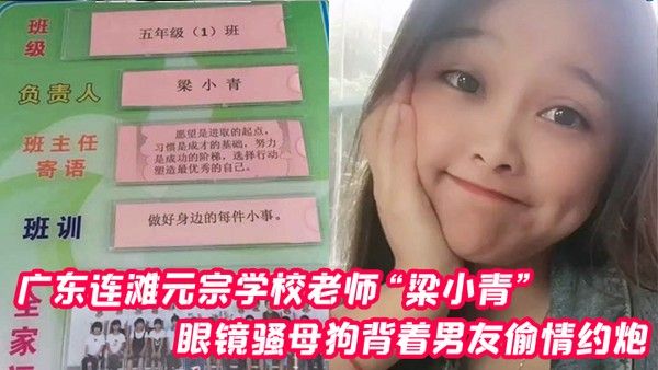 广东连滩元宗学校老 师梁小青眼镜骚母狗背着男友偷情约炮被无套内射视频曝光
