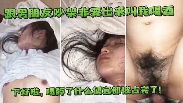 跟男友吵架出来叫喝酒喝 醉了便宜都占完了