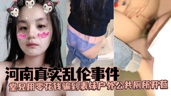 河南真实乱伦事件堂 兄用零花钱骗到表妹户外公共厕所开苞