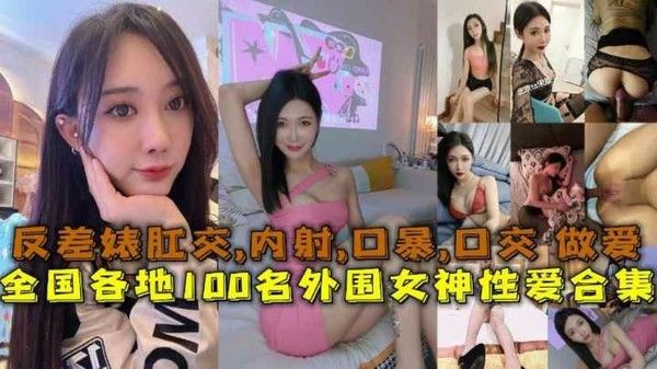 全国.各地1.00名 外.围女.神性爱.合集反.差婊露脸.做.爱肛.交口暴.性爱