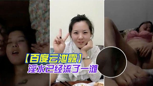 百度云 泄露你绝对没见过的发情女人还没开始做爱淫水已经流了一滩
