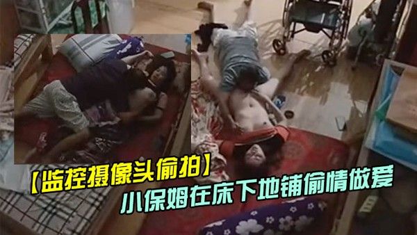 偷情偷拍趁媳妇瘫痪躺在床上睡觉后老哥和照顾媳妇的 小保姆在床下地铺啪啪