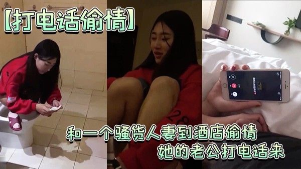 约人妻到酒店偷情老公打 电话来时还玩着鸡巴