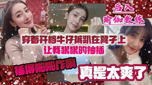 后入瑜伽教练穿着开档牛 仔裤趴在凳子上让我狠狠的抽插_插得啪啪作响_真是太爽了