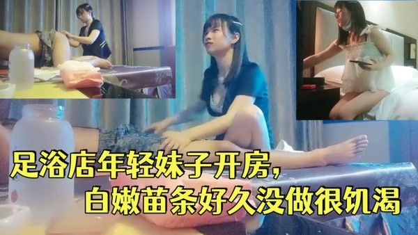 一代炮王疯狂的做爱机器山鸡岁月完整版未流出2000忽悠足浴店年轻妹子开 房白嫩苗条好久没做很饥渴