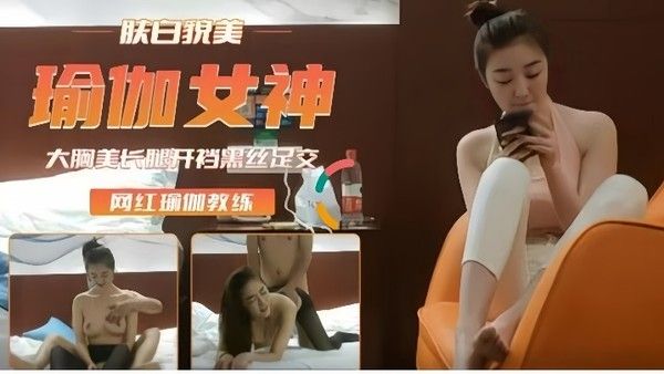 高端外围重金约瑜伽裤女神肤白 貌美后入插浪穴开档黑丝足交