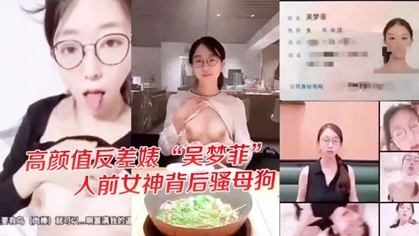独家爆料高颜值反差婊吴梦菲全集泄密人前女神背后骚母狗眼镜戴的越 大越骚