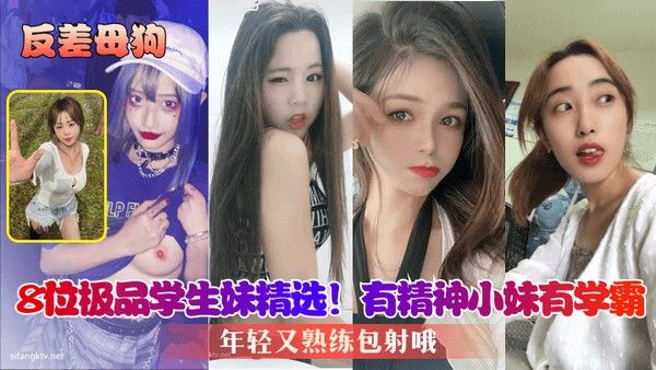 反差母狗8位极品学生妹精选有精神小妹有学 霸年轻又熟练包射哦