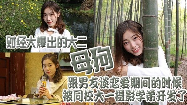 财经.大爆出的.大二母.狗跟男.友谈恋. 爱期间的.时候被同.校大一摄.影学弟开.发了