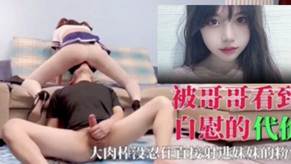 被 哥哥看到自慰的代价大肉棒没忍住直接射进妹妹的粉穴