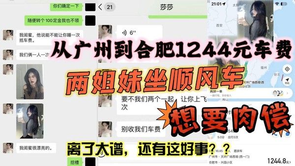 从 广州到合肥1244元车费想要肉偿身材火辣两姐妹坐顺风车想要肉偿