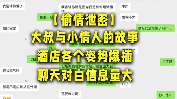 大叔与小情人的故事酒店各个姿势爆插聊天对白信 息量大讨论怎么拍视频才美