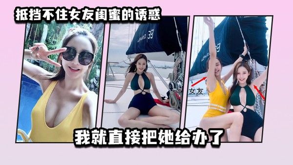 抵.挡不住.女友闺.蜜的诱.惑_我就 .直接把.她给办了