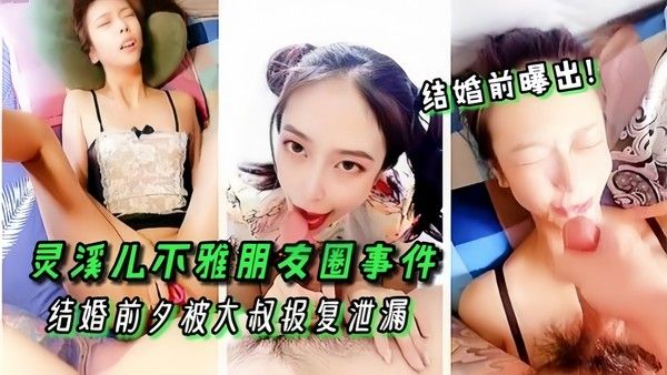 高颜值女神灵溪儿不雅朋友圈事件结婚前 夕被大叔报复泄漏