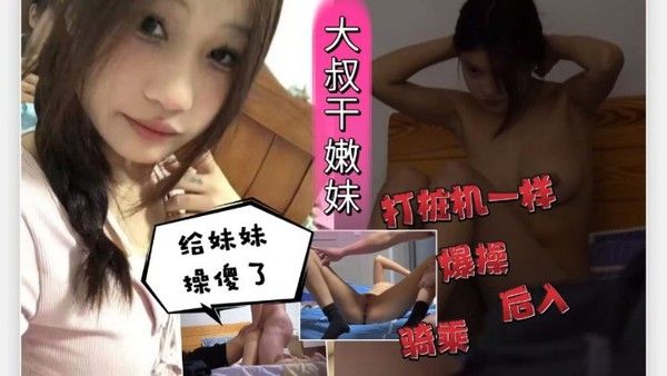 大叔私拍大叔狂干 嫩妹还给拍了起来