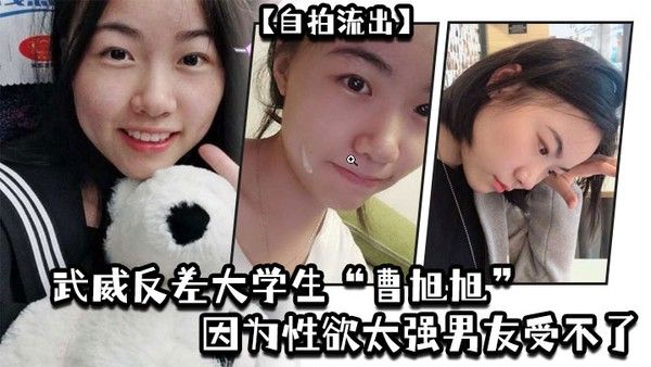 自拍流出武威反差大 学生曹旭旭因为性欲太强男友受不了而推给同班同学的我