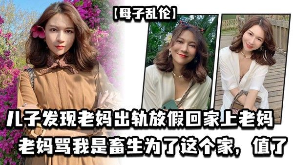 母子乱伦儿子发现老妈出轨放假回 家上老妈老妈骂我是畜生为了这个家值了
