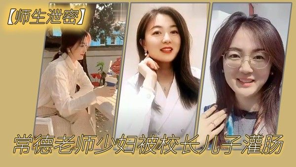 师生泄密常德老师少妇被校长儿子灌肠以屈辱达到高潮为了 职称不容易啊
