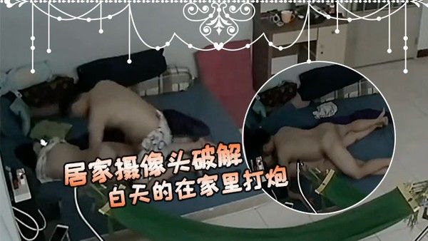 居家 摄像头破解偷窥新婚夫妻大白天的在家里打炮