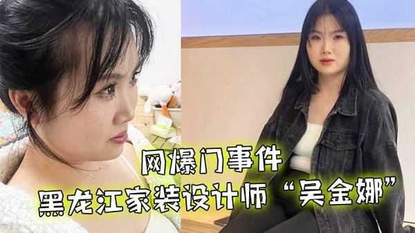 网爆门事件黑龙江家装设计师吴金娜超级喜欢被肉棒操到高潮来寻找灵感淫荡的 样子像极了母狗