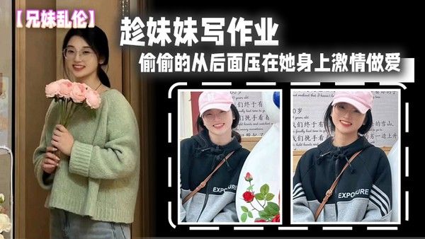 兄妹乱伦趁妹妹写作业偷偷的从后面 压在她身上激情做爱