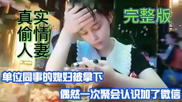 真实偷情人妻单位同事的媳妇被 拿偶然一次聚会认识加微信